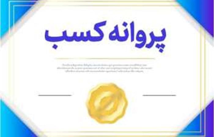 پروانه کسب